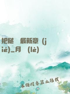 把腿張開最新章節(jié)