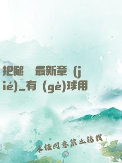 把腿張開最新章節(jié)
