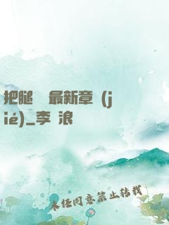 把腿張開最新章節(jié)