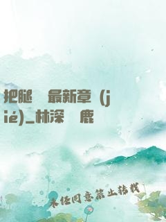 把腿張開最新章節(jié)