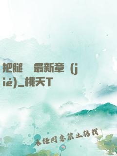 把腿張開最新章節(jié)