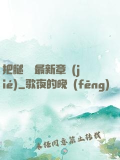 把腿張開最新章節(jié)