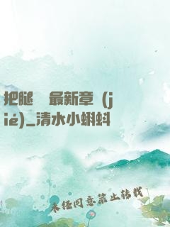 把腿張開最新章節(jié)