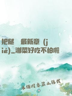 把腿張開最新章節(jié)