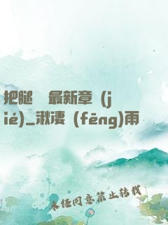 把腿張開最新章節(jié)