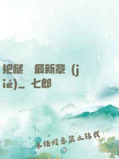把腿張開最新章節(jié)