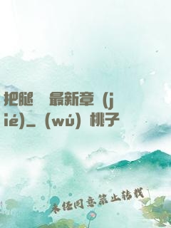 把腿張開最新章節(jié)