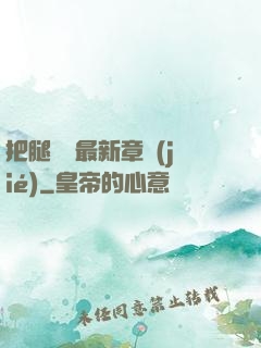 把腿張開最新章節(jié)