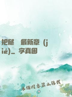 把腿張開最新章節(jié)