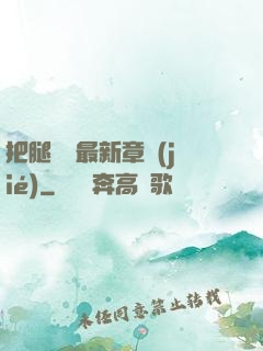 把腿張開最新章節(jié)