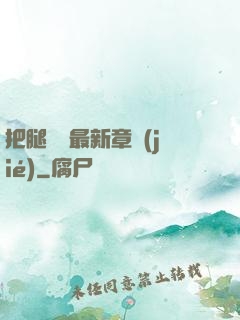 把腿張開最新章節(jié)