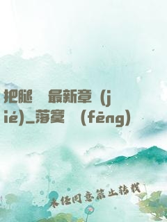 把腿張開最新章節(jié)
