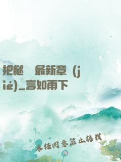 把腿張開最新章節(jié)