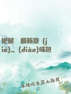 把腿張開最新章節(jié)