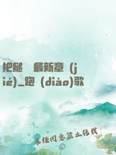 把腿張開最新章節(jié)