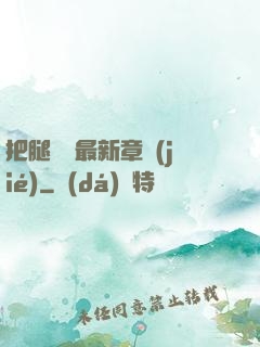 把腿張開最新章節(jié)