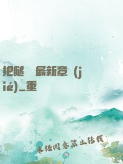 把腿張開最新章節(jié)