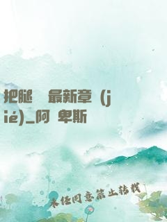 把腿張開最新章節(jié)