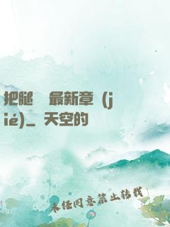 把腿張開最新章節(jié)