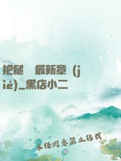 把腿張開最新章節(jié)