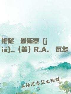 把腿張開最新章節(jié)