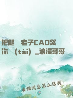 把腿張開老子CAO哭你動態(tài)圖