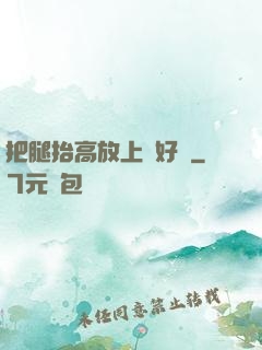 把腿抬高放上墻好嗎