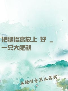 把腿抬高放上墻好嗎