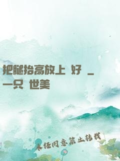 把腿抬高放上墻好嗎