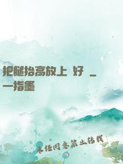 把腿抬高放上墻好嗎
