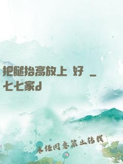 把腿抬高放上墻好嗎