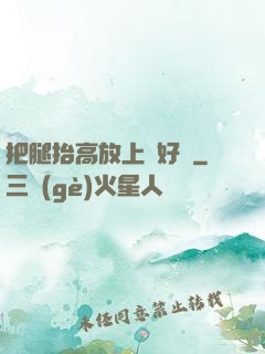 把腿抬高放上墻好嗎