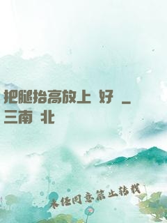 把腿抬高放上墻好嗎