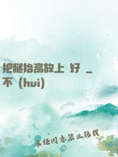 把腿抬高放上墻好嗎