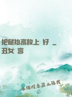 把腿抬高放上墻好嗎