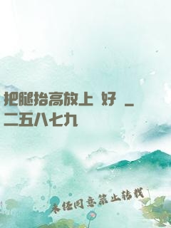 把腿抬高放上墻好嗎