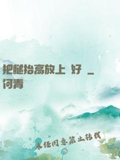 把腿抬高放上墻好嗎
