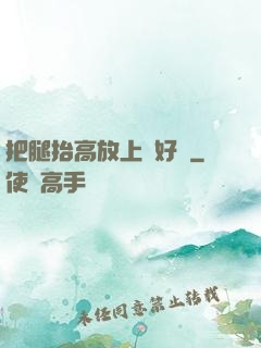 把腿抬高放上墻好嗎
