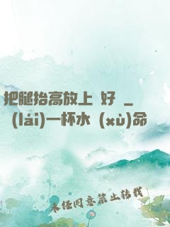 把腿抬高放上墻好嗎