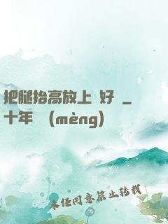 把腿抬高放上墻好嗎