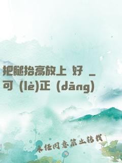 把腿抬高放上墻好嗎