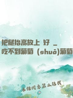 把腿抬高放上墻好嗎