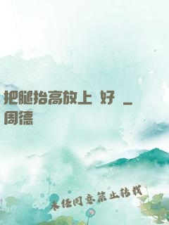 把腿抬高放上墻好嗎