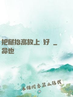 把腿抬高放上墻好嗎
