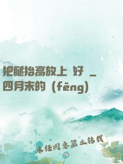 把腿抬高放上墻好嗎
