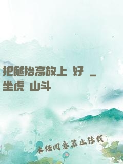 把腿抬高放上墻好嗎
