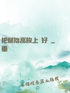 把腿抬高放上墻好嗎