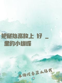 把腿抬高放上墻好嗎