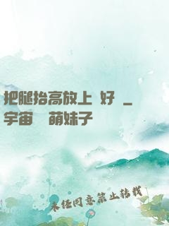 把腿抬高放上墻好嗎