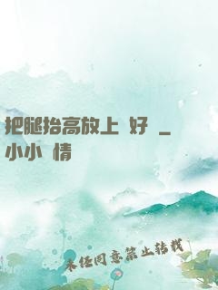把腿抬高放上墻好嗎